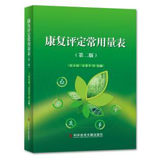 正版包邮  康复评定常用量表（第二版） 9787518959280 张玉梅,宋鲁平 著 科学技术文献出版社