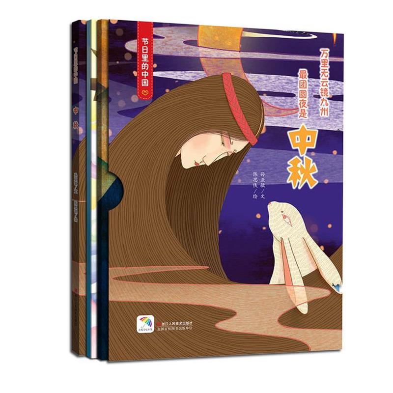 正版包邮  节日里的中国：中秋—万里无云镜九州团员夜是中秋 （精装绘本） 9787534069819 浙江人民美术出版社 陈思佚 绘