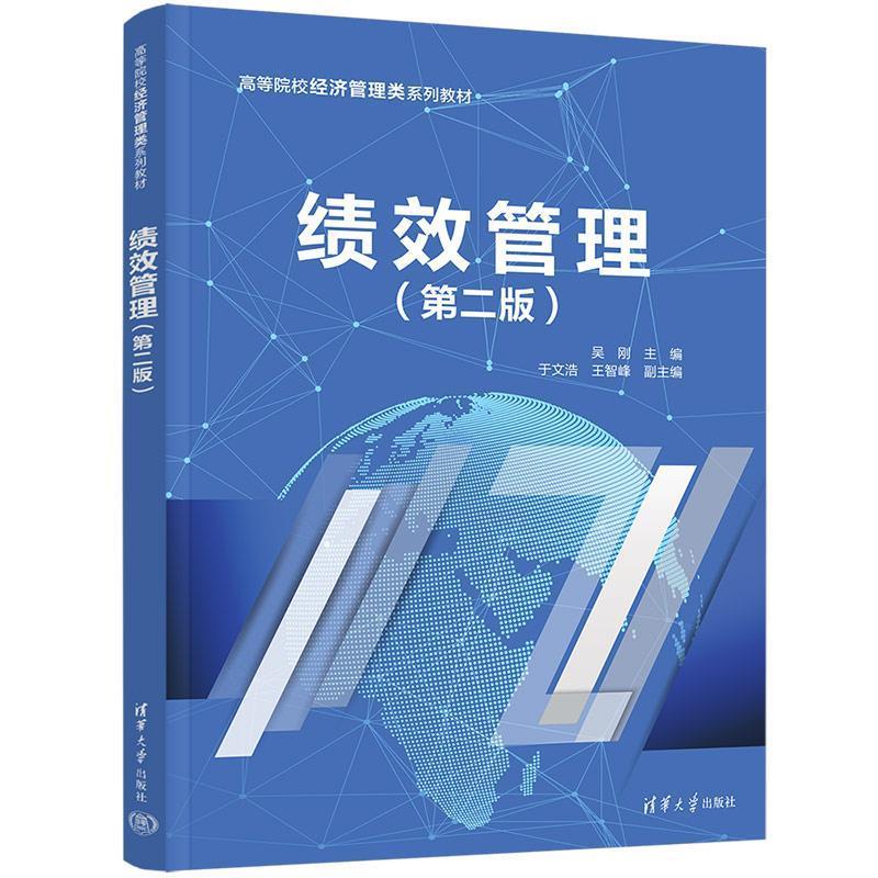 正版包邮  绩效管理(第2版) 9787302656531 清华大学出版社 吴刚,于文浩,王智峰
