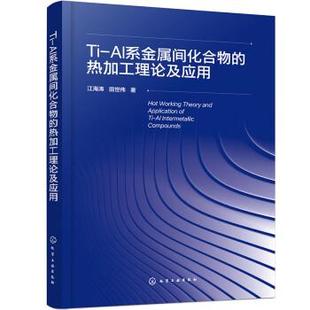 AI系金属间化合物 热加工理论及应用 江海涛 包邮 田世伟 社 化学工业出版 正版 9787122422842