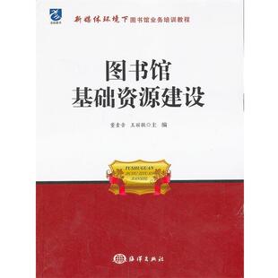 正版包邮 图书馆基础资源建设 9787502785918 海洋出版社 董素音 等主编