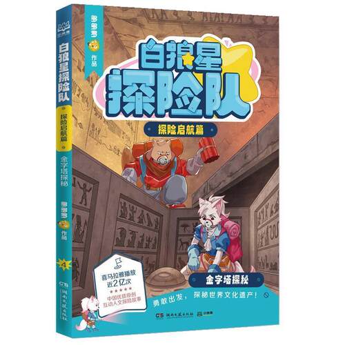 正版包邮  白狼星探险队4 探险启航篇  金字塔探秘 9787572620850 多多罗 湖南文艺出版社