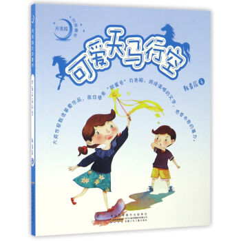 正版包邮  月亮船注音童书:可爱天马行空(注音绘本) 9787539792613