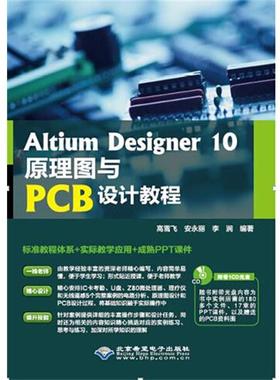 正版包邮  Altium Designer 10原理图与PCB设计教程（1CD） 9787830021450 北京希望电子出版社 高雪飞,安永丽,李涧　编著