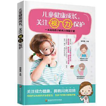 正版包邮  儿童健康成长,关注视力保护 9787538898859 黑龙江科学技术出版社 黄希勇