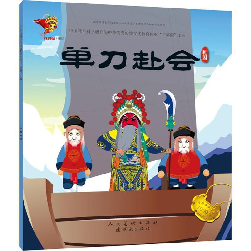 正版包邮  桂剧:单刀赴会戏曲故事绘本 9787505635241 连环画出版社 九天星 著