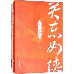 正版包邮  长篇小说：关东女侠迷史（上下册） 9787552114812 内蒙古文化出版社 姜兆文