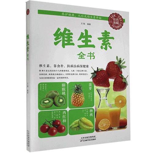 正版包邮  彩色图解:维生素全书 9787530881064 天津科学技术出版社