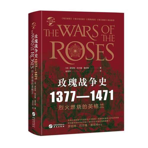 正版包邮  玫瑰战争史（1377-1471）--烈火燃烧的英格兰 9787507553413 罗伯特巴尔曼莫厄特 华文出版社