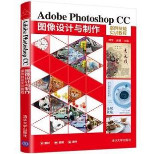 正版包邮 Adobe Photoshop CC图像设计与制作案例技能实训教程 9787302593034 清华大学出版社 刘宇,庞姗