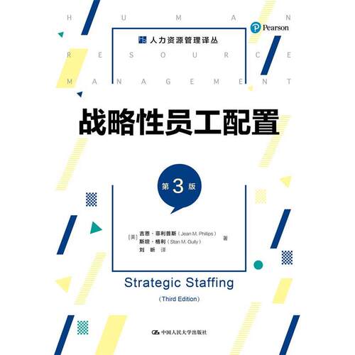 正版包邮  战略性员工配置  第三版 9787300287744 [美]吉恩·斯斯坦·格利 中国人民大学出版社