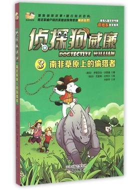正版包邮  侦探狗威廉 3 ：南非草原上的偷猎者 9787530762240 新蕾出版社 [南非] 伊丽莎白沃瑟曼(Elizabeth Wasserman)