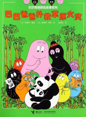 正版包邮  巴巴爸爸探险故事系列：巴巴爸爸扑救草原火灾 9787544856287 接力出版社有限公司 (法)安娜特·缇森(Annette Tison),(