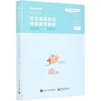 正版包邮  综合基础知识模考解析-江西省（附试卷） 9787121385650 电子工业出版社 粉笔公考