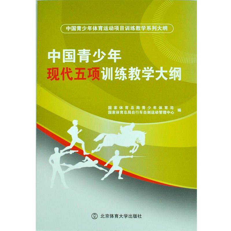 正版包邮  中国青少年现代五项训练教学大纲 9787564421649 国家体育总局青少年体育司,国家体育总局自行车击剑运动管理中心 编 北