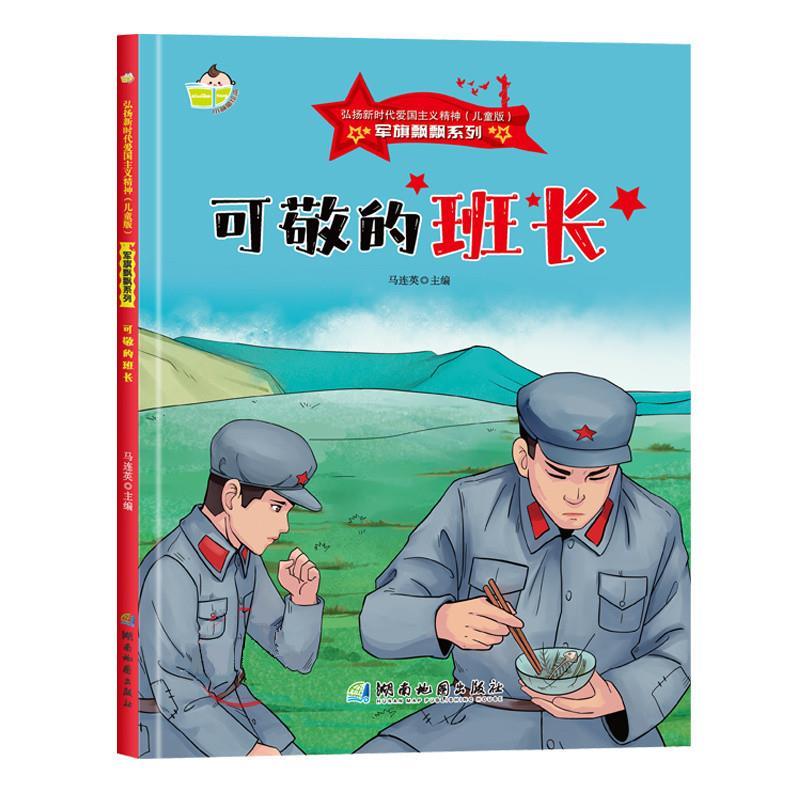 正版包邮  弘扬新时代爱国主义精神（儿童版）军旗飘飘系列：可敬的班长（精装绘本） 9787553010694 湖南地图出版社 马连英