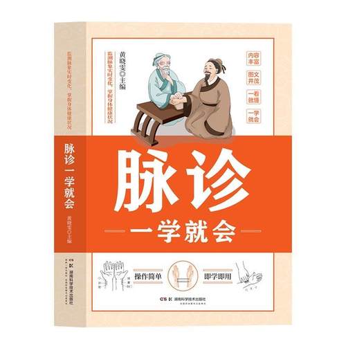 正版包邮  脉诊一学就会 9787571020798 湖南科技出版社 黄晓雯