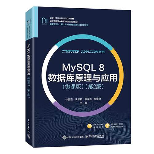 正版包邮  MySQL 8数据库原理与应用（微课版）（第2版） 9787121521942 徐丽霞 电子工业出版社
