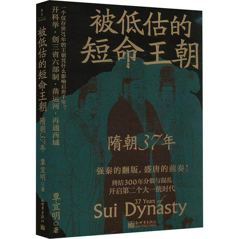 正版包邮  被低估的短命王朝：隋朝37年 9787510481000 覃宜明 新世界出版社