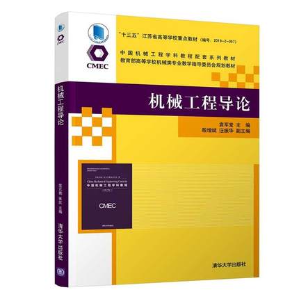 正版包邮  机械工程导论 （教材） 9787302559436 清华出版社 袁军堂,殷增斌,汪振华,陈刚,童一飞