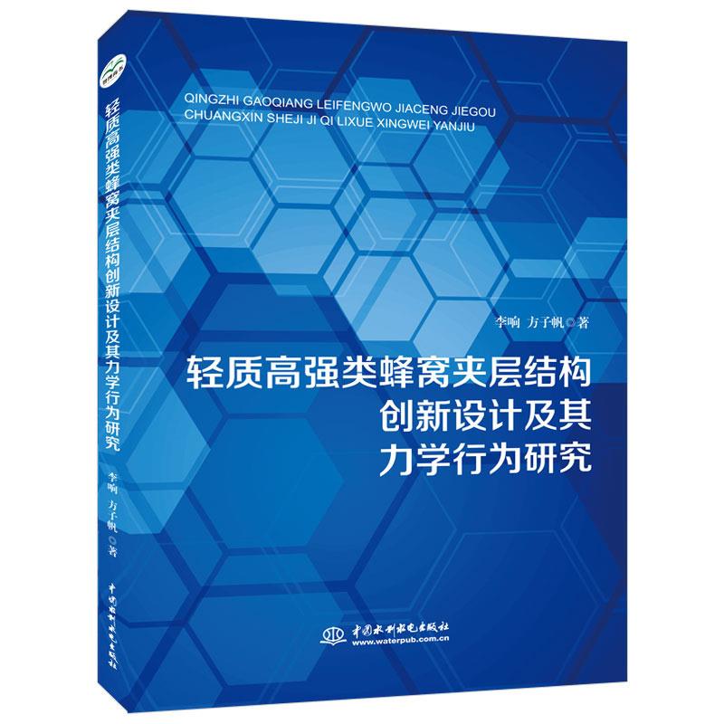 （正版包邮）轻质高强类蜂窝夹层结构创新设计及其力学行为研究 9787517092278李响,方子帆著水利水电出版社