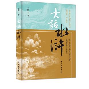 正版包邮  大话水浒 9787519054243 中国文联出版社 于斯