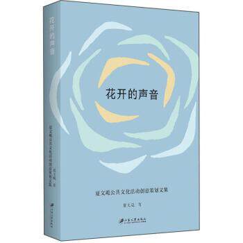 正版包邮  花开的声音 9787568410489 夏文飚 著 江苏大学出版社