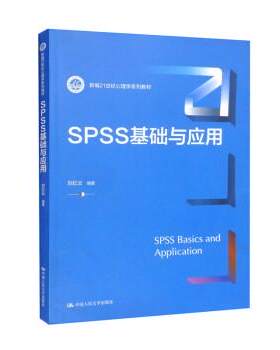 正版包邮  SPSS基础与应用 SPSS ji chu yu ying yong 专著 SPSS basics and application 刘红云编著 eng 9787300307022 刘红云
