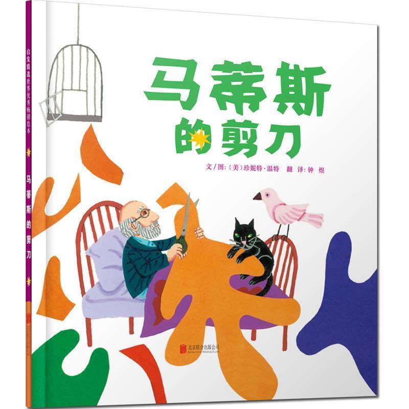 正版包邮  启发精选世界绘本：马蒂斯的剪刀（精装绘本） 9787550287617 北京联合出版公司 文图：[美]珍妮特温特