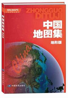 正版包邮 中国地图集 地形版 9787503181573 中国地图出版社 中国地图出版社