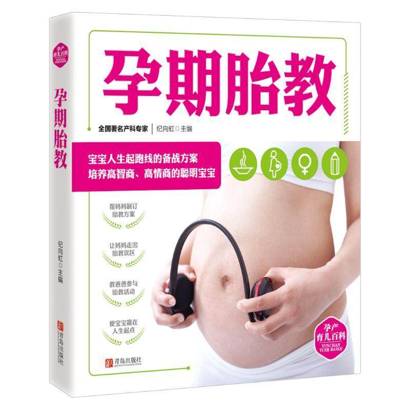 正版包邮  孕产育儿百科：孕期胎教（彩图版） 9787555272939 青岛出版社 纪向虹,书籍/杂志/报纸,儿童营养健康,淘宝优惠券,粉丝福利购,淘宝优惠卷