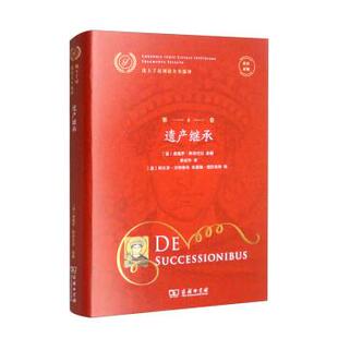 正版包邮  拉汉对照优士丁尼国法大全选译 第6卷 遗产继承 9787100213400 [意]桑德罗·斯奇巴尼 编,费安玲译,[意]阿尔多·贝待鲁