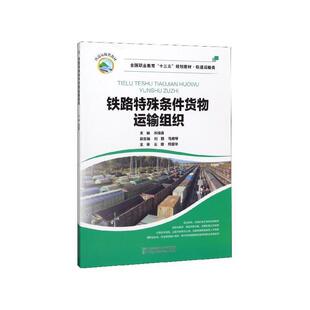 正版包邮  铁路特殊条件货物运输组织 9787512140813 苏桂莲,刘丽,马艳琴 编 北京交通大学出版社
