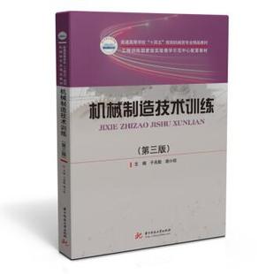 正版包邮 机械制造技术训练(第三版) 9787568074438 华中科技大学出版社 于兆勤,谢小柱 著