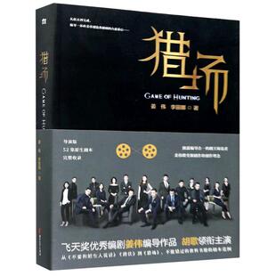 正版包邮 猎场 9787533961138 姜伟,李丽娜 浙江文艺出版社