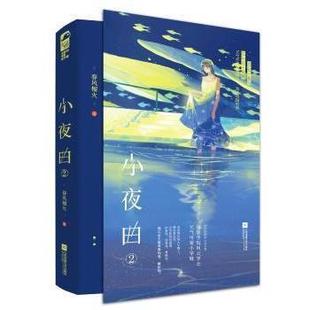 正版包邮 长篇小说:小夜曲·2 9787559459305 江苏凤凰文艺出版社 春风榴火