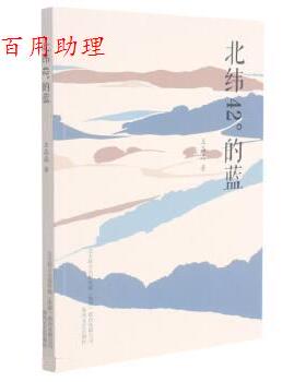 正版包邮  北纬42°的蓝【诗集】 9787531360322 王晶晶 春风文艺出版社