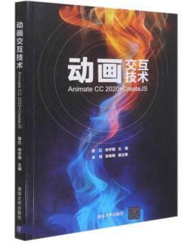 正版包邮  动画交互技术——AnimateCC2020+CreateJS 9787302575139 清华大学出版社 黎红,宋宇翔