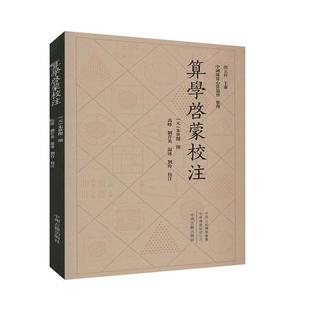 正版包邮  （精装）算学启蒙校注 9787534890550 中州古籍出版社 [元]朱世傑,高峰,刘芹英,温冰,刘玲注,中国珠算心算