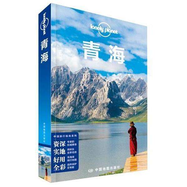 正版包邮  孤独星球LonelyPlanet旅行指南系列：青海 9787503174636 澳大利亚Lonely Planet公司 编 中国地图出版社