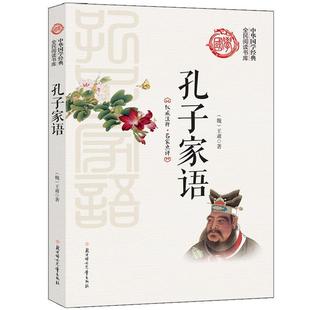 正版包邮  全民阅读书库中华国学经典：孔子家语 9787558500510 北方妇女儿童出版社 [魏]王肃