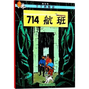 比 包邮 中国少年儿童出版 正版 埃尔热 王炳东 彩色漫画 编绘 丁丁历险记：714航班 译 9787500794523 Herge 社