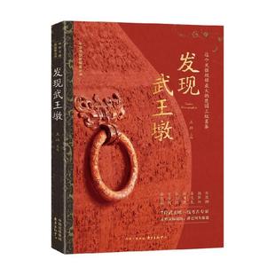 正版包邮 发现武王墩 9787547326527 东方出版中心 王珏