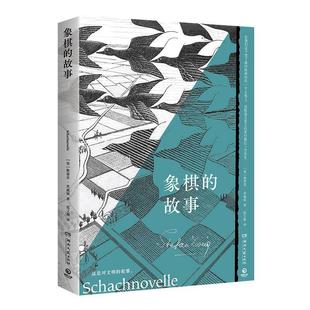 故事 9787572619038 StefanZweig 包邮 斯蒂芬·茨威格 象棋 社 正版 湖南文艺出版