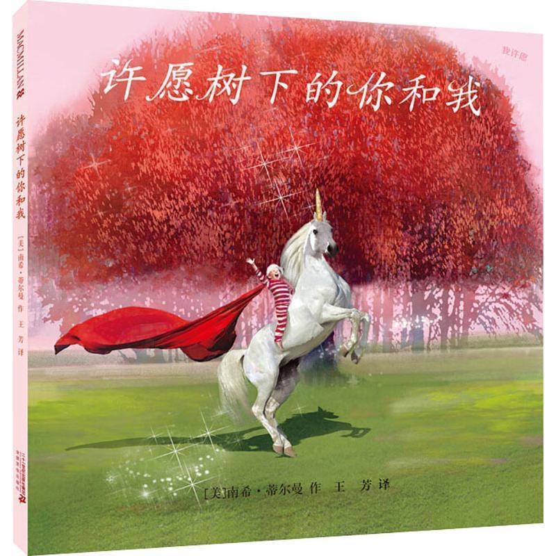 正版包邮  【精装绘本】麦克米伦世纪童书：许愿树下的你和我 9787556834990 二十一世纪出版社 (美)南希·蒂尔曼(Nancy Tillman)