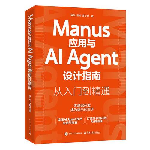 正版包邮  Manus应用与AI Agent设计指南：从入门到精通 9787121503887 乔剑 电子工业出版社