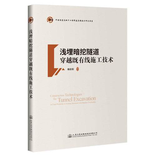 正版包邮  （精装）浅埋暗挖隧道穿越既有线施工技术 9787114143403 杨会军,王梦恕 人民交通出版社