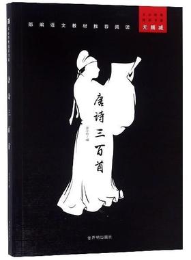 正版包邮  唐诗三百首--文心阅读经典书系 9787513142786 开明出版社