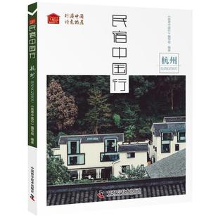 杭州 民宿中国行 9787504682857 中国科学技术出版 编写组 正版 社 包邮