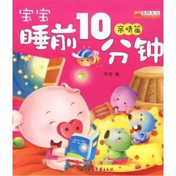 正版包邮  （注音彩图）宝宝睡前10分钟：亲情篇 9787538559330 吉林出版集团，北方妇女儿童出版社 李莹 编